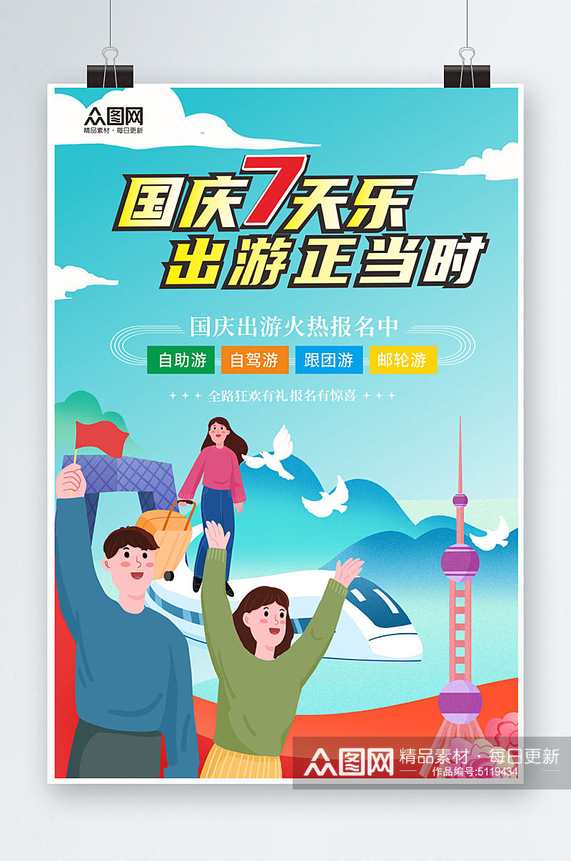 创意国庆节旅行出游旅游宣传海报素材