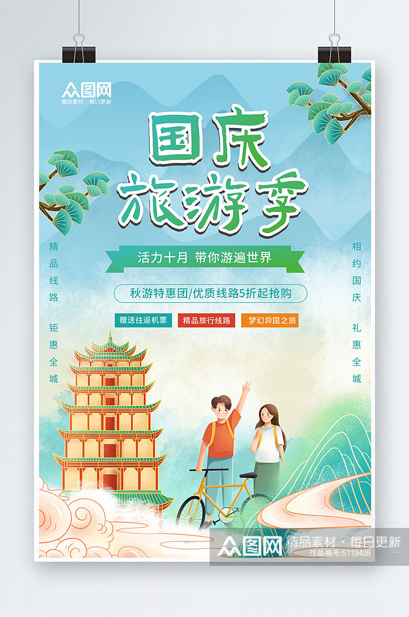 简约国庆节旅行出游旅游宣传海报素材