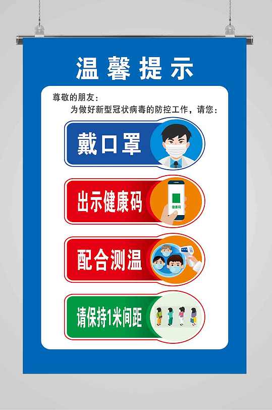 温馨提示疫情防控海报