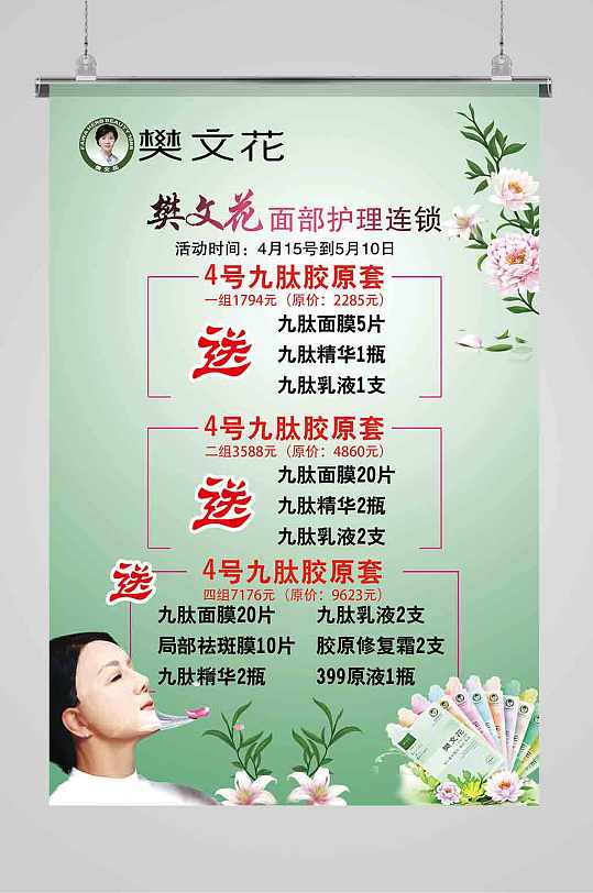 樊文花皮肤修护海报设计