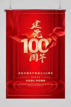 建党100周年红色绸缎海报