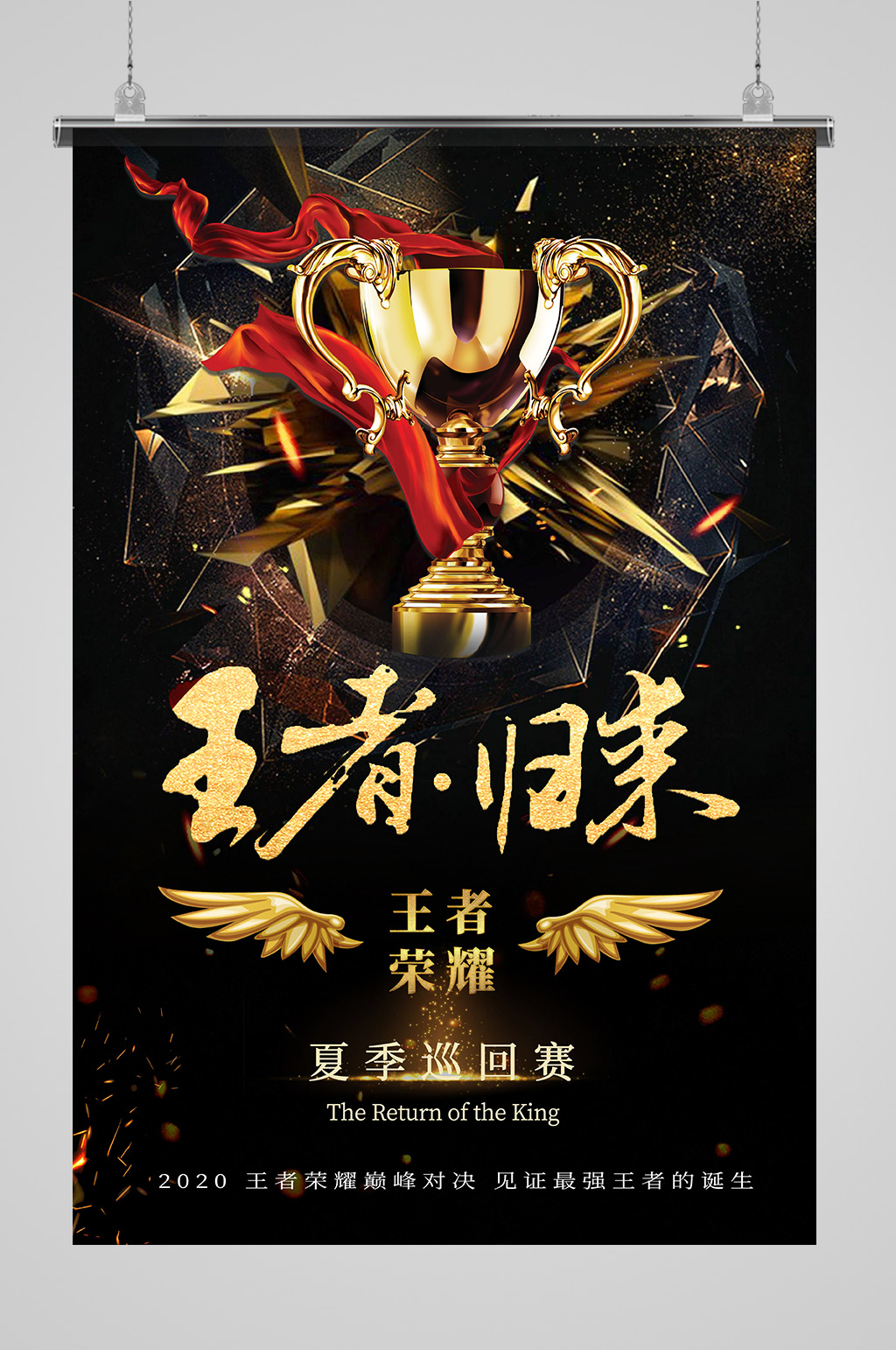 王者荣耀游戏决赛海报