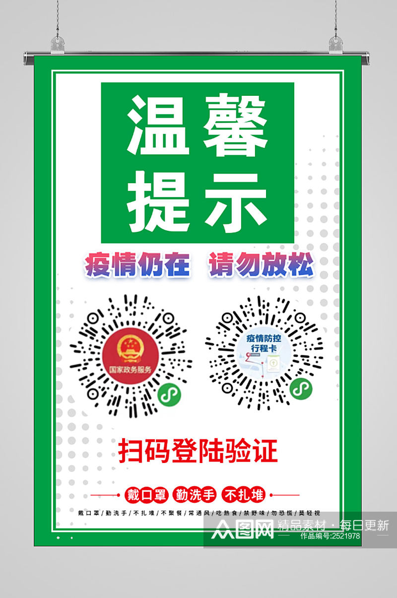 温馨提示疫情防控行程码海报 疫情防控提示牌素材