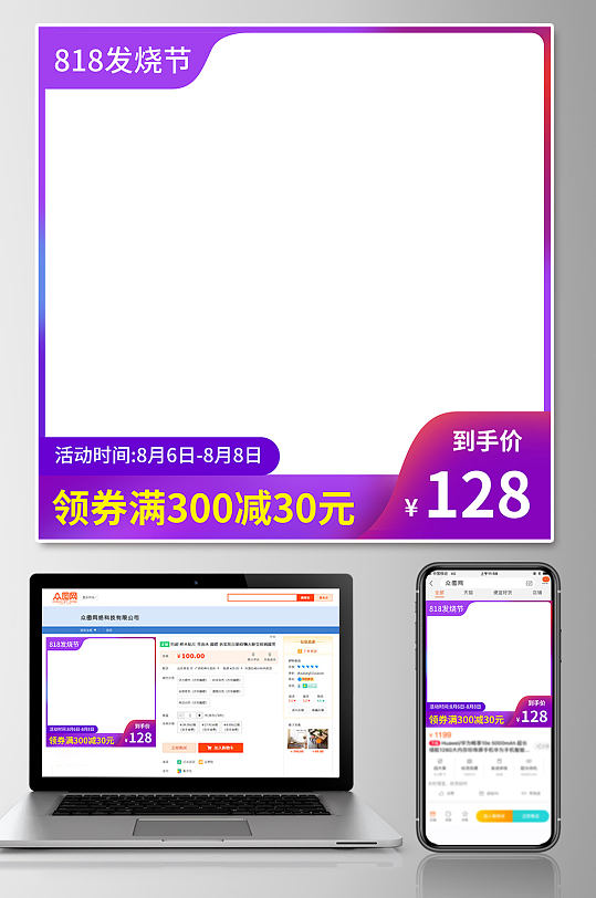 818发烧节电商主图-众图网