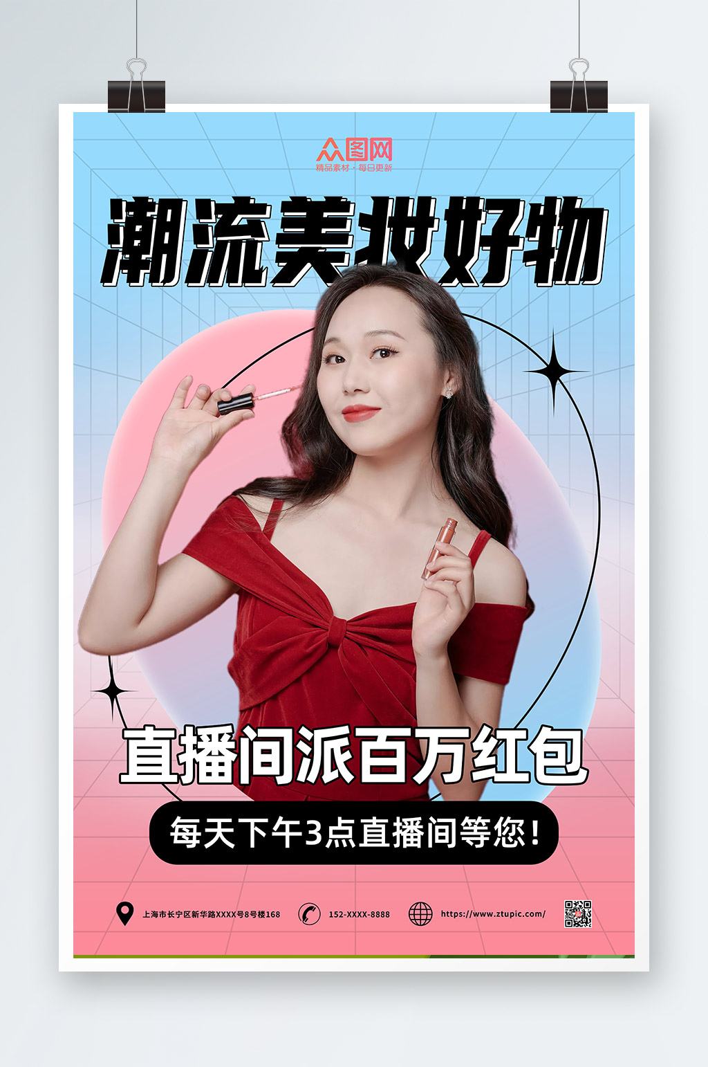 潮流美妆网红好物推荐直播人物预告海报素材
