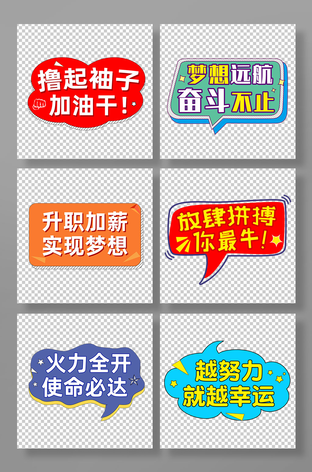 撸起袖子加油干公司团建励志标语手举牌素材