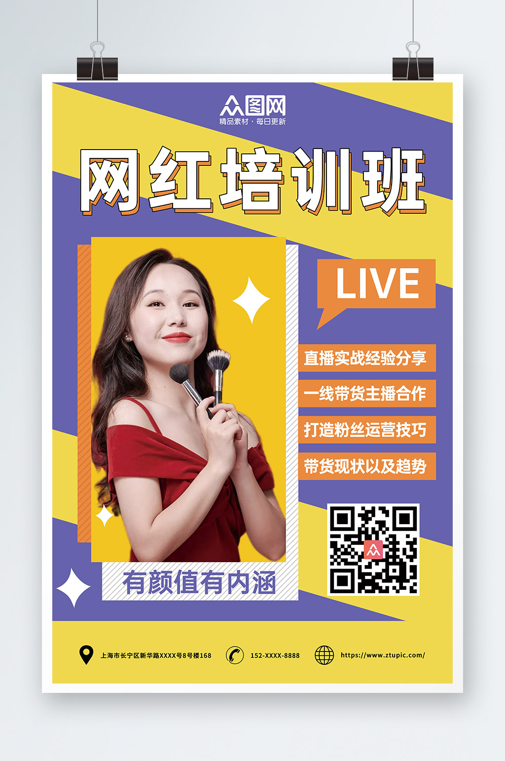 网红培训孵化机构海报素材