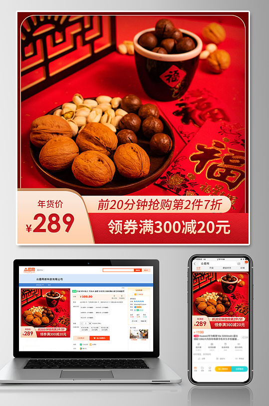 红色坚果年货节上新促销电商主图-众图网