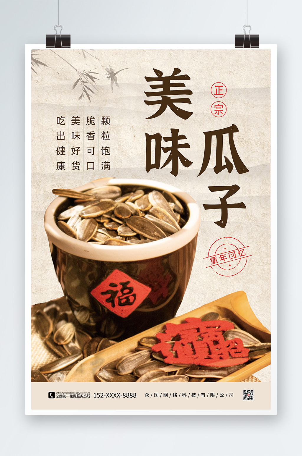 美味瓜子促销海报素材