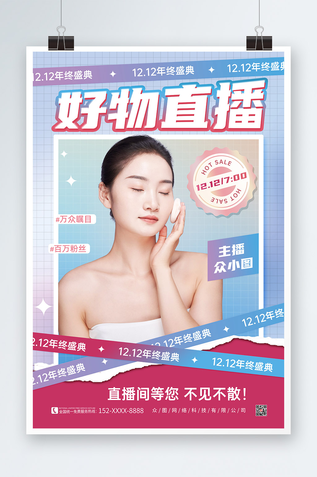 好物直播预告双十二网红直播人物海报素材