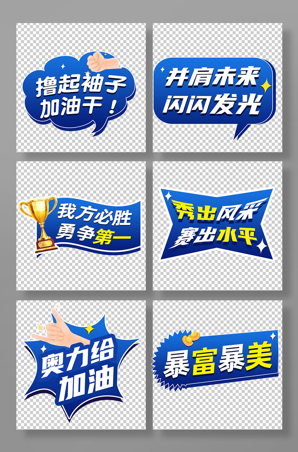 撸起袖子加油干公司企业年会励志口号手举牌素材