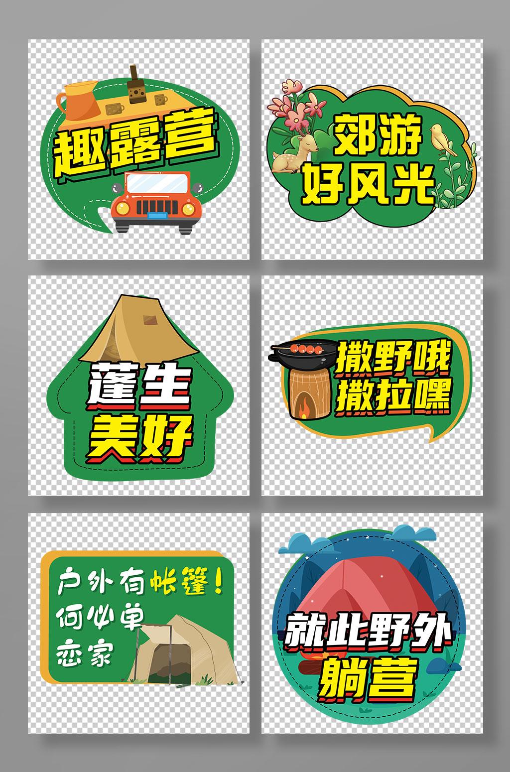 趣露营郊游露营郊游合影活动手举牌素材