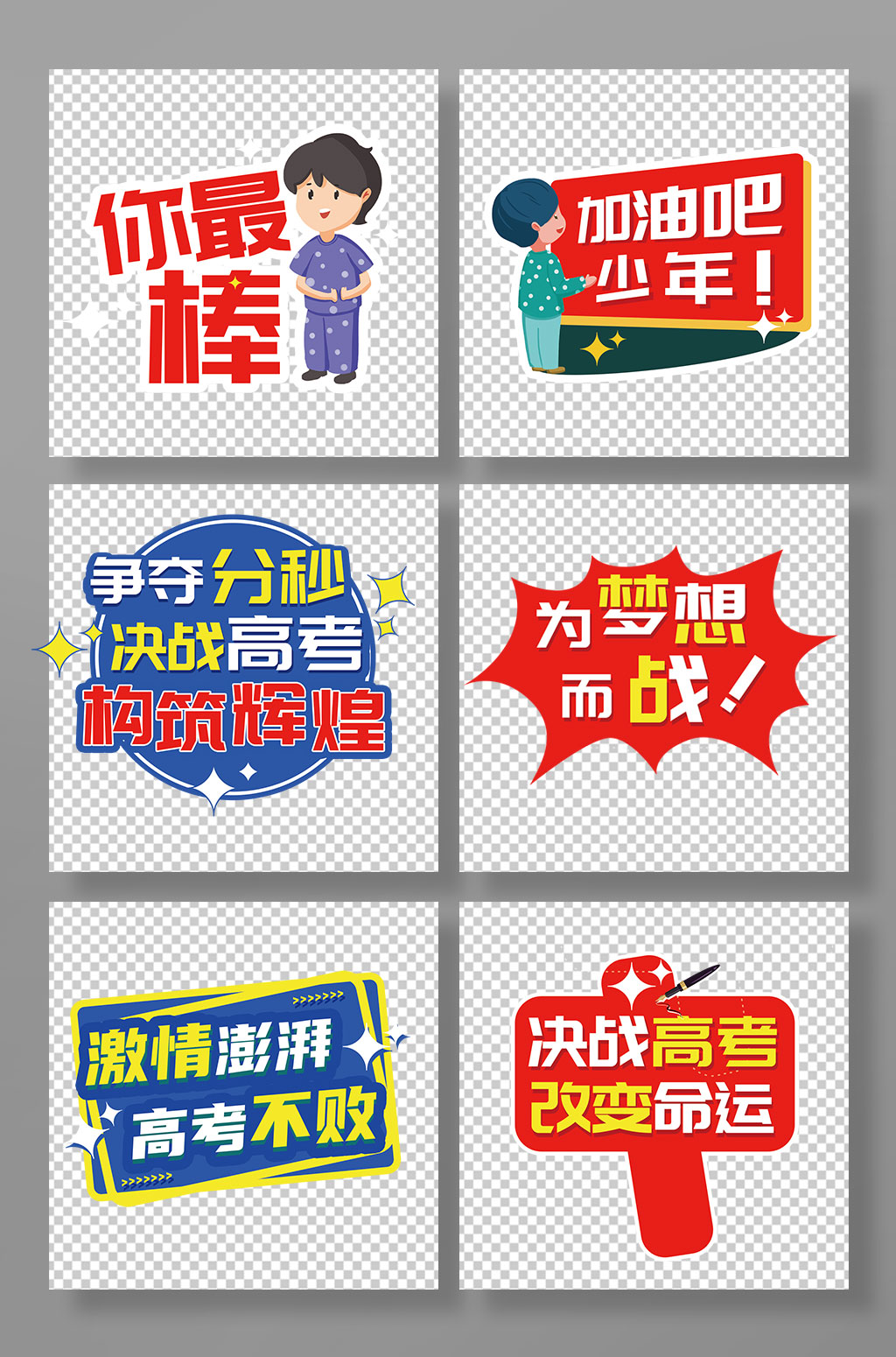 决战高考校园高考奋斗誓师手举牌素材