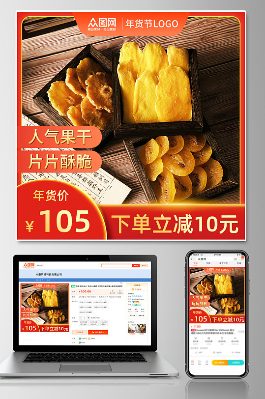 干果蜜饯菠萝干年货果脯促销电商主图-众图网