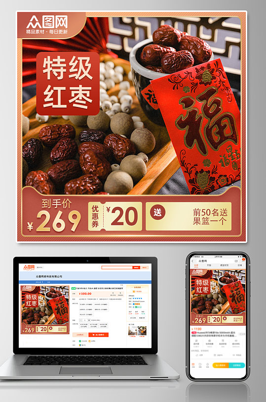 特级红枣年货红枣促销电商主图-众图网
