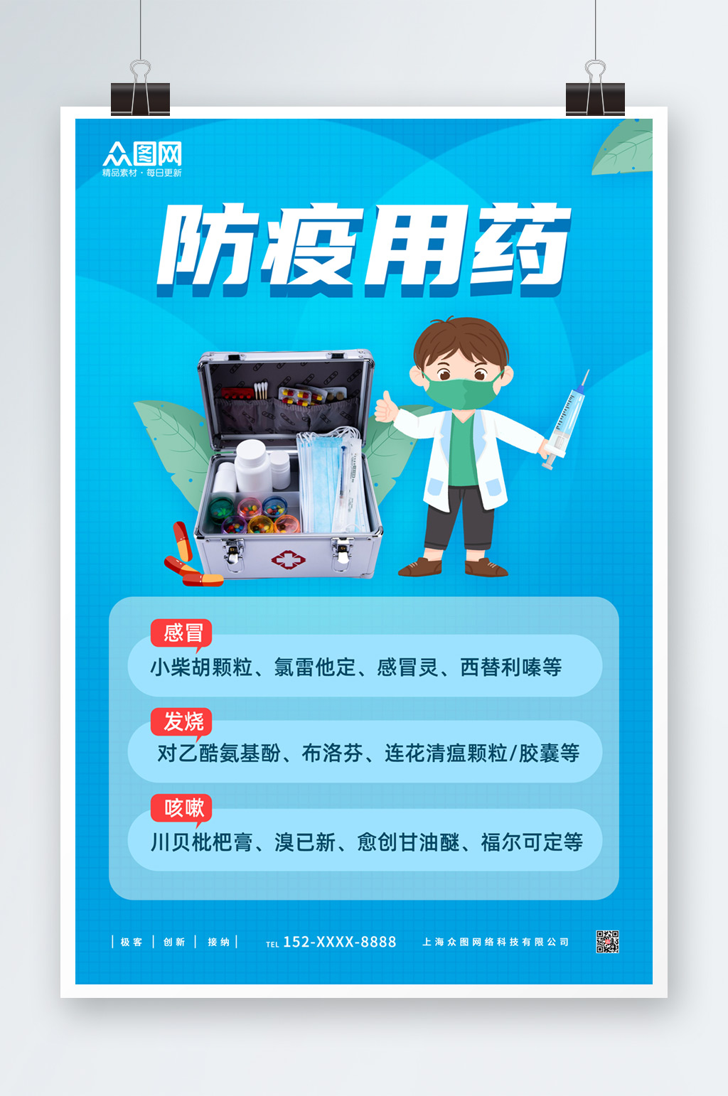 蓝色防疫家庭用药海报素材