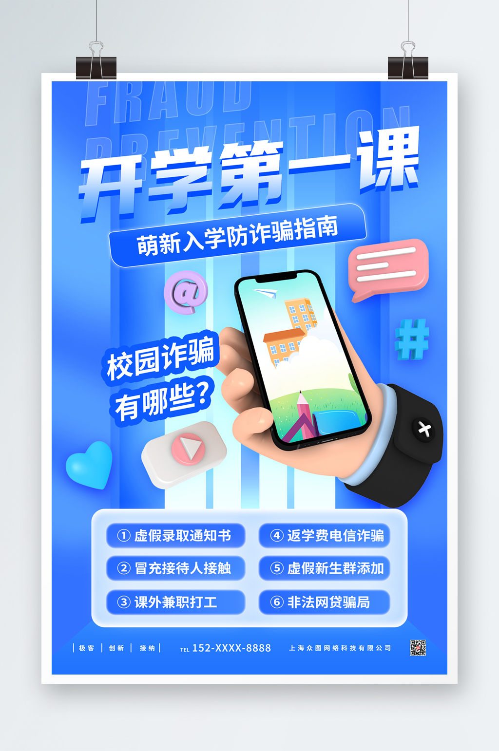 创意蓝色开学第一课反诈宣传模型海报素材