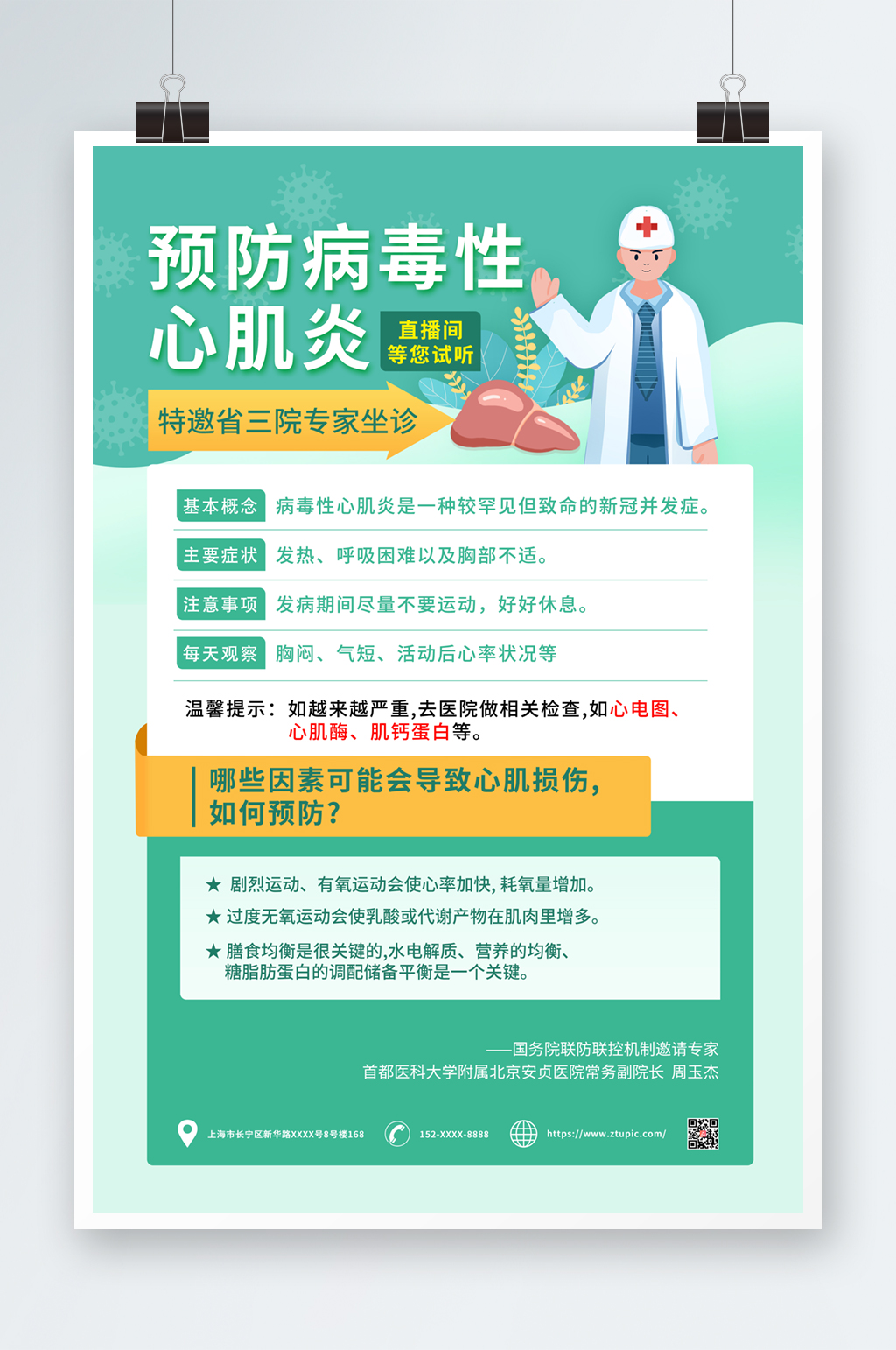 绿色预防病毒性心肌炎海报素材