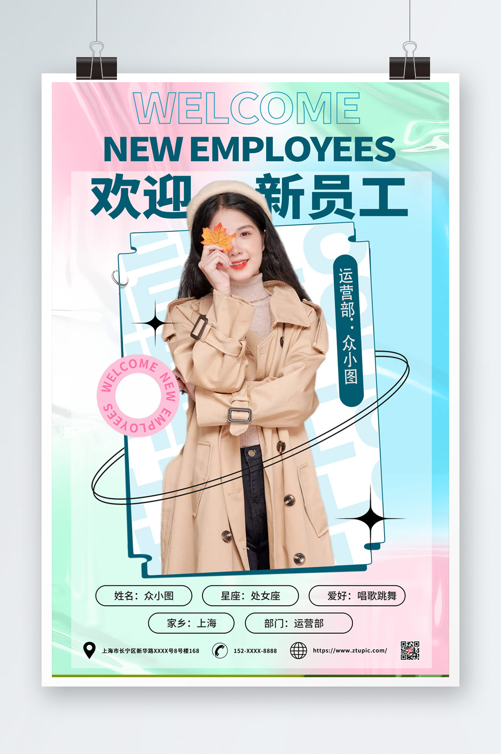 创意新人报道员工入职介绍海报素材