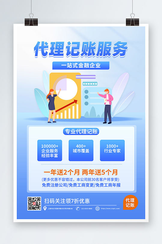 简约蓝色代理记账金融服务宣传海报