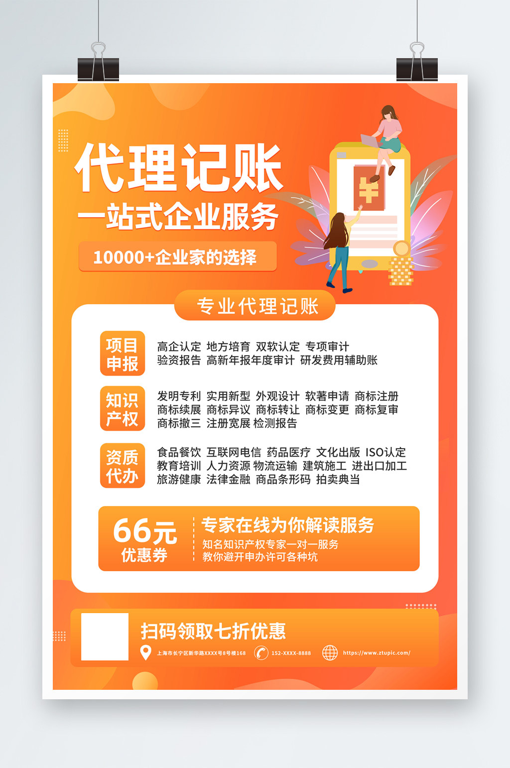 简约橙色代理记账金融服务宣传海报素材