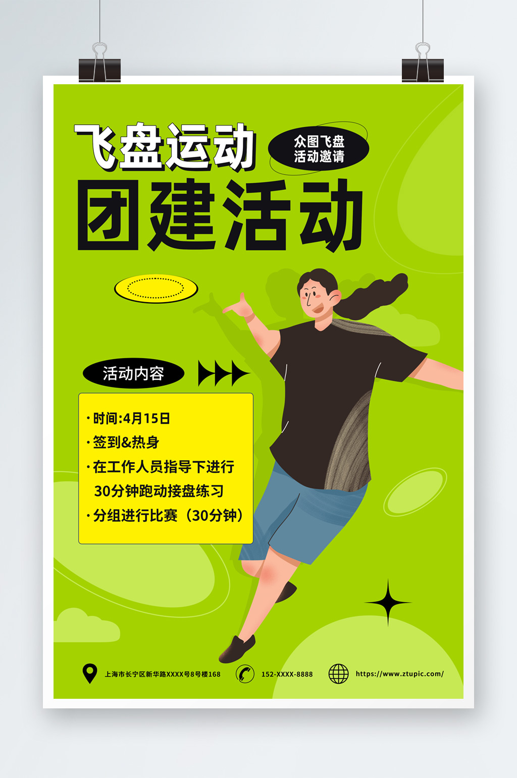 简约绿色飞盘运动团建活动邀请介绍海报素材