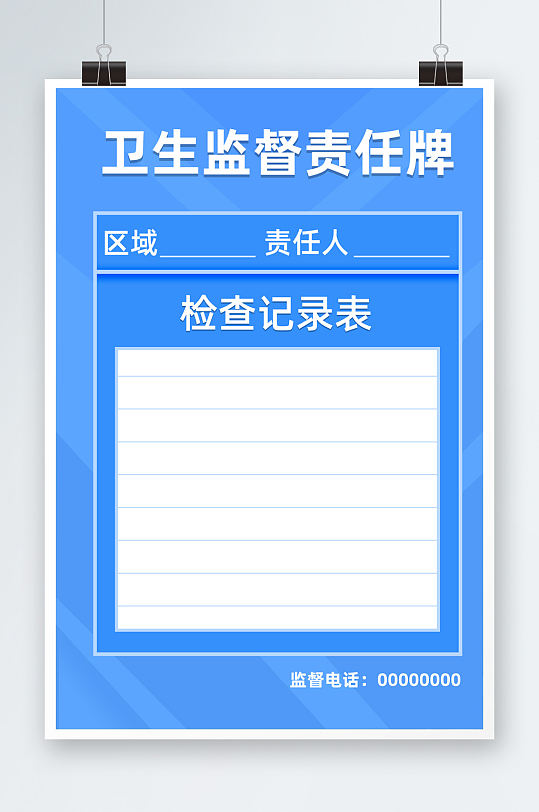 蓝色卫生监督责任公告牌海报