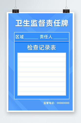 蓝色卫生监督责任公告牌海报