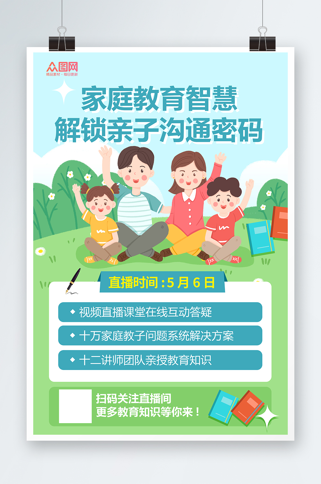 简约家庭教育专家解读知识科普直播海报素材