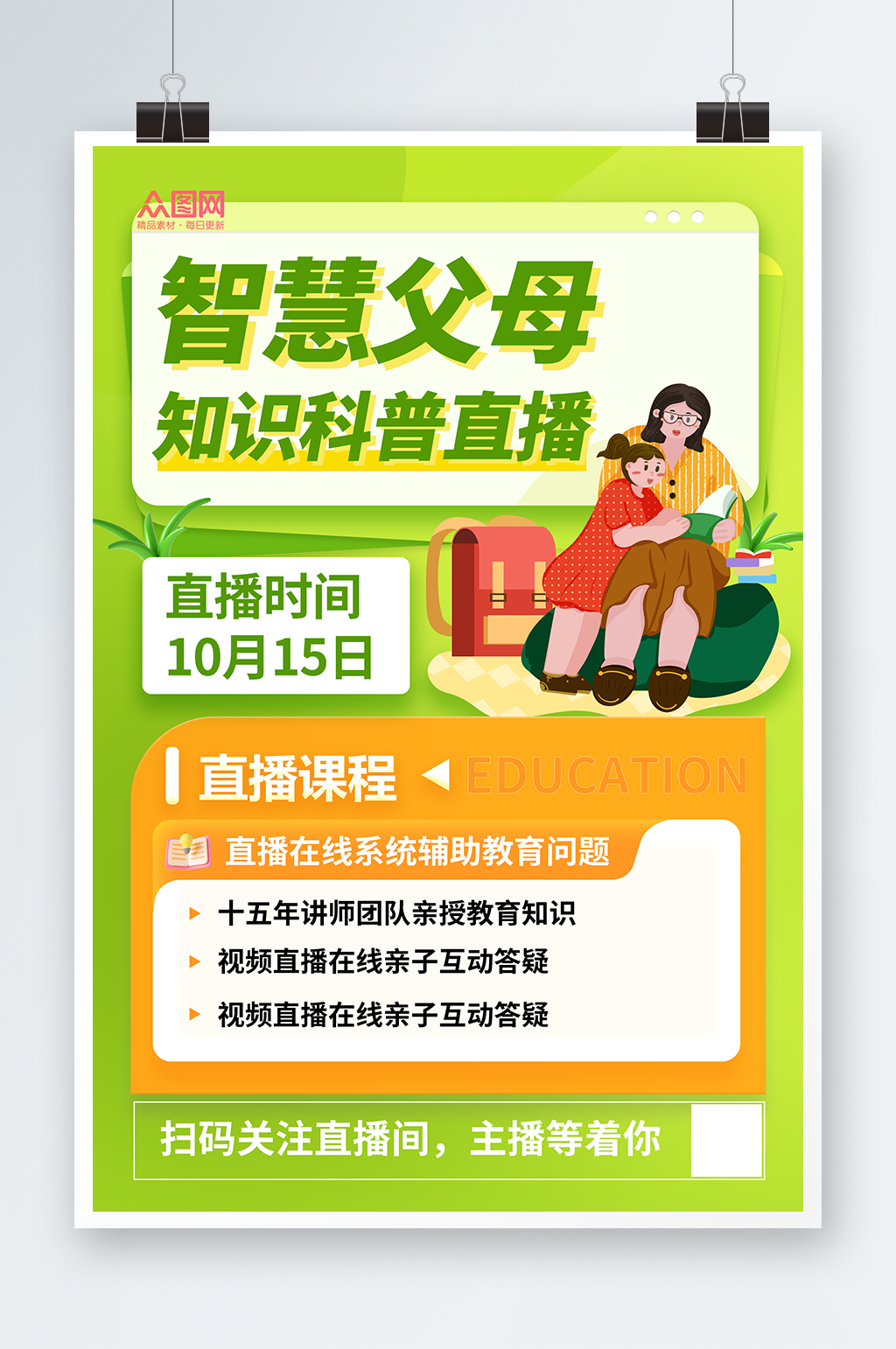 创意家庭教育专家解读知识科普直播海报素材