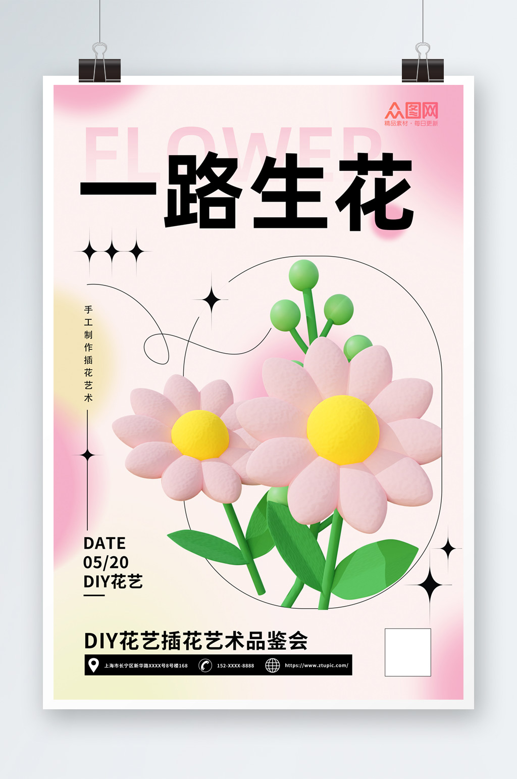 一路生花花艺插花DIY活动宣传海报素材