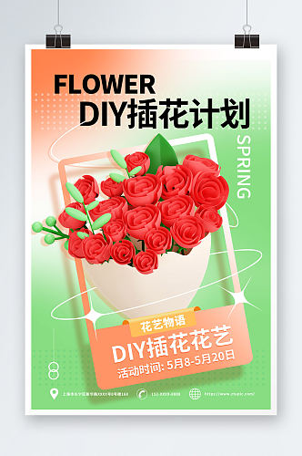 DIY插花花艺插花DIY活动宣传海报