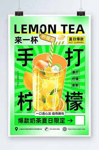 来一杯柠檬茶夏季手打柠檬茶海报