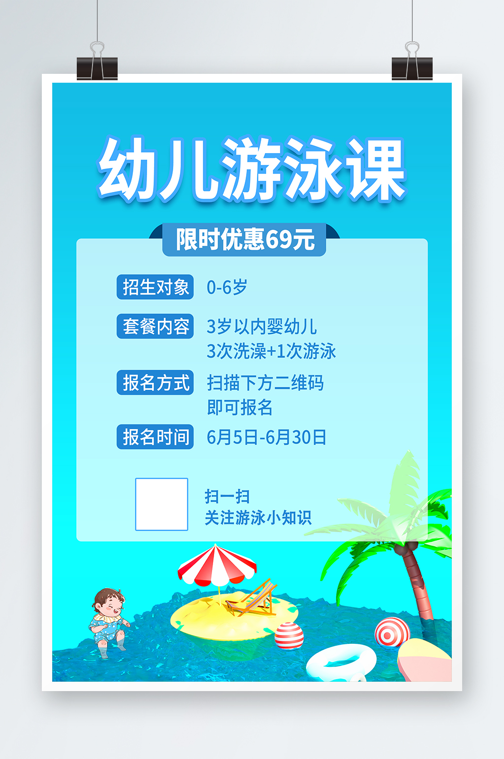幼儿游泳课婴幼儿水育课游泳培训海报素材