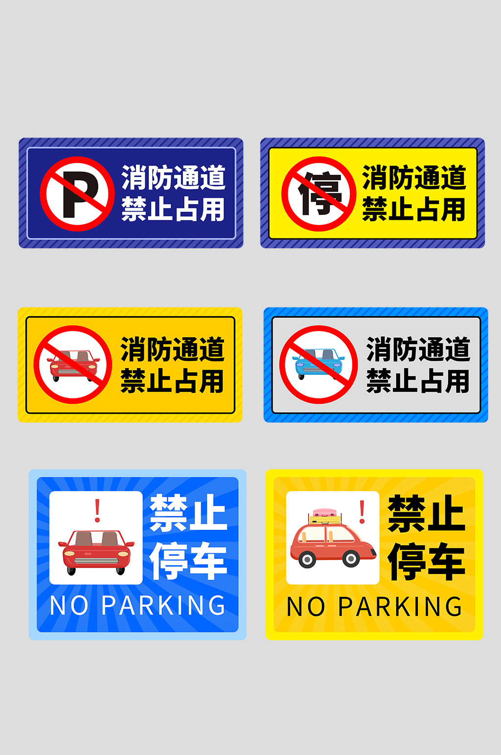 请勿占用消防安全通道温馨提醒标识牌素材