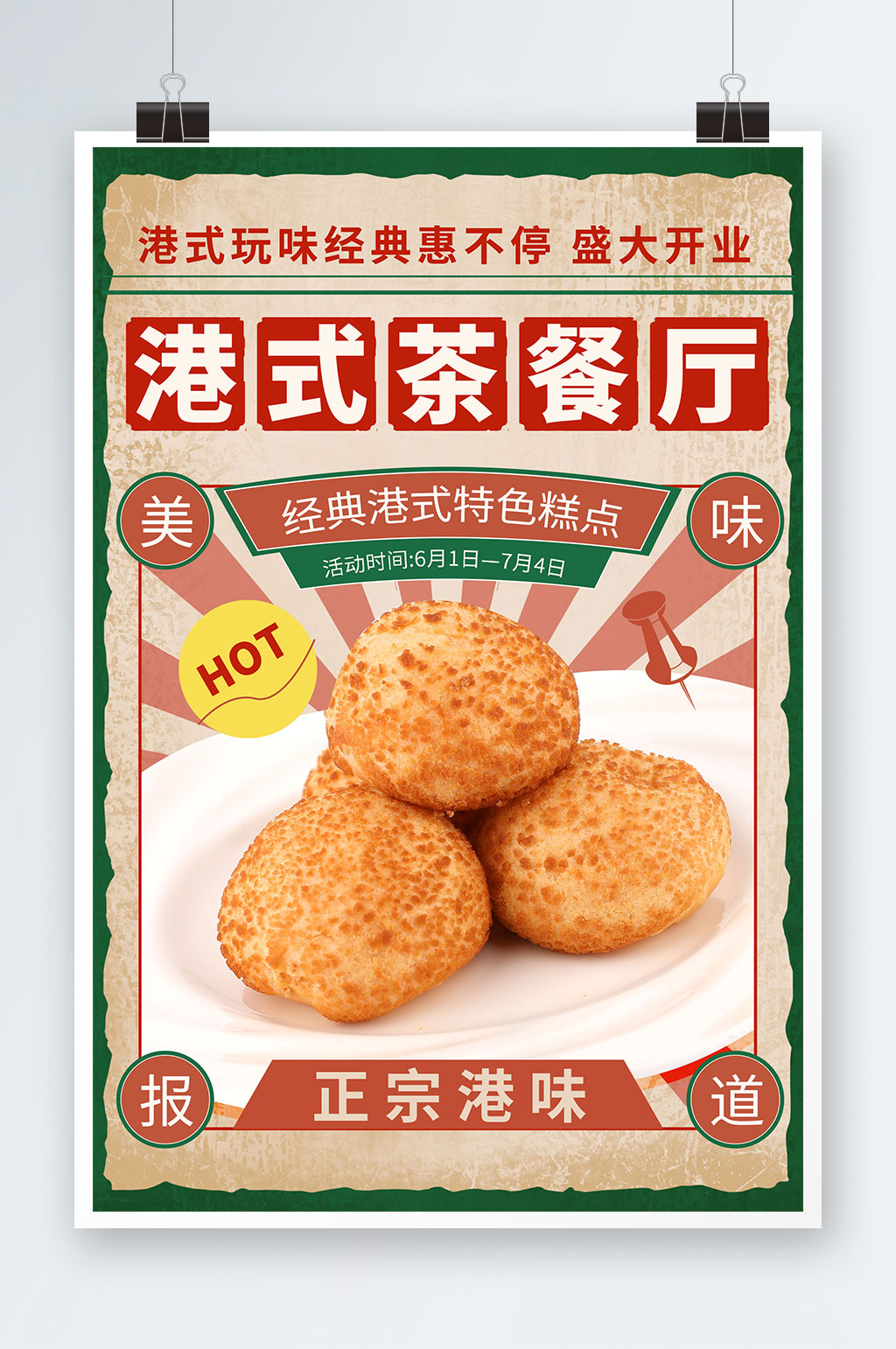 半調(diào)復(fù)古國(guó)潮港式茶餐廳冰室餐飲美食海報(bào)素材