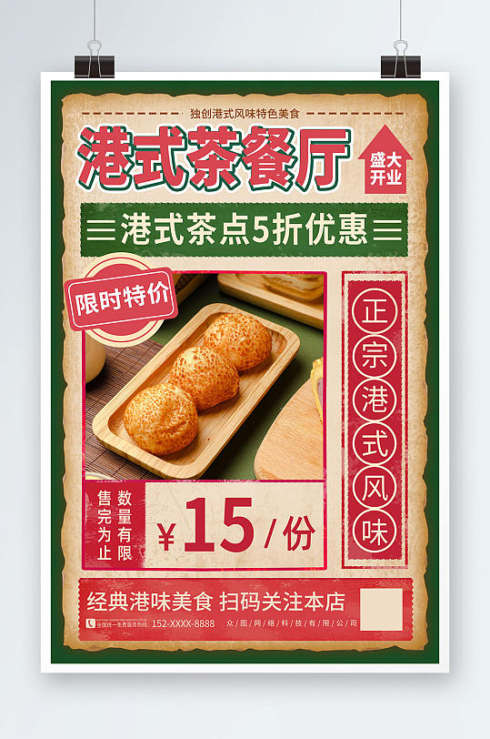 复古国潮港式茶餐厅冰室餐饮美食促销海报