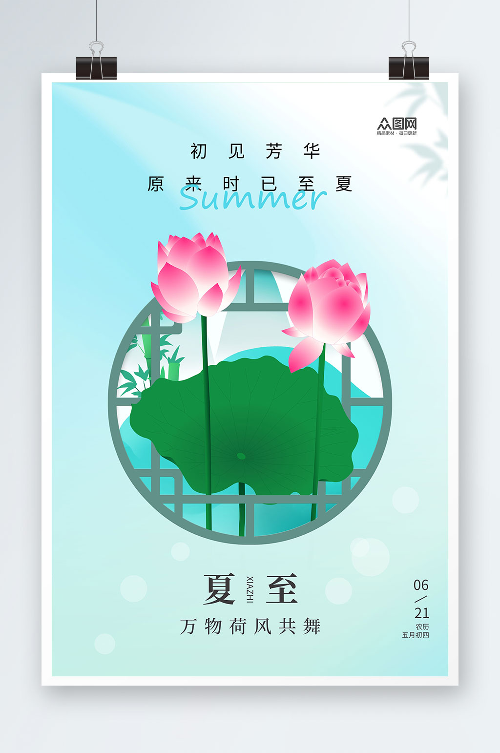 蓝色简约风二十四节气夏至海报素材