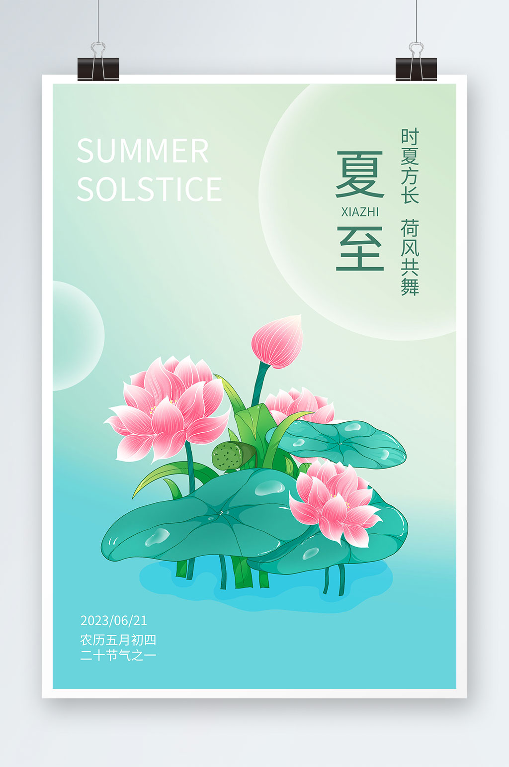 简约风二十四节气夏至海报素材