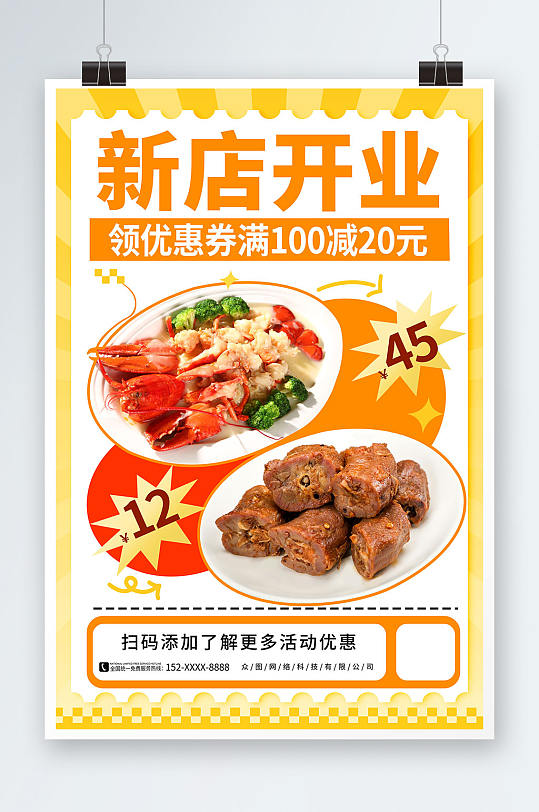 黄色美食餐饮饭店餐厅新店开业海报-众图网