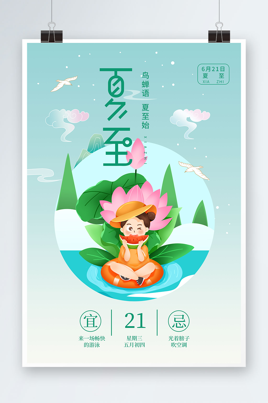 插画简约风二十四节气夏至海报素材