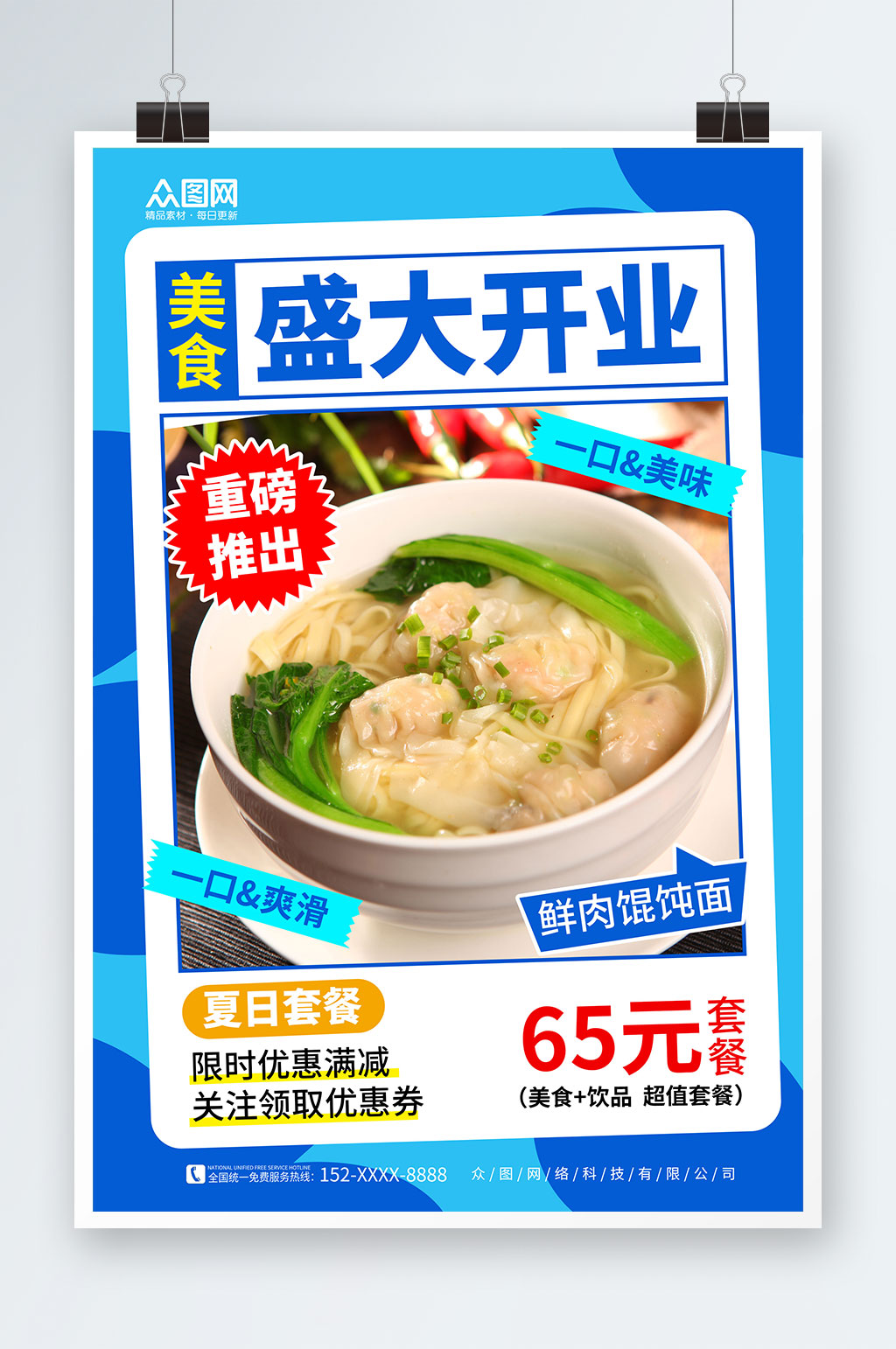 蓝色美食餐饮饭店餐厅新店开业海报素材