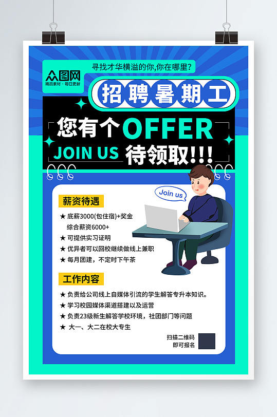 简约蓝色学生暑假工暑期招聘招人海报-众图网