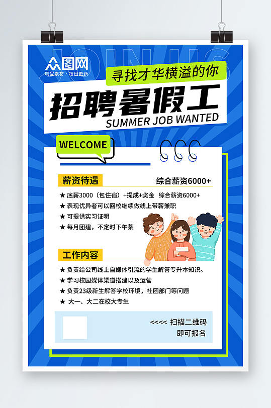 蓝色学生暑假工暑期招聘招人海报