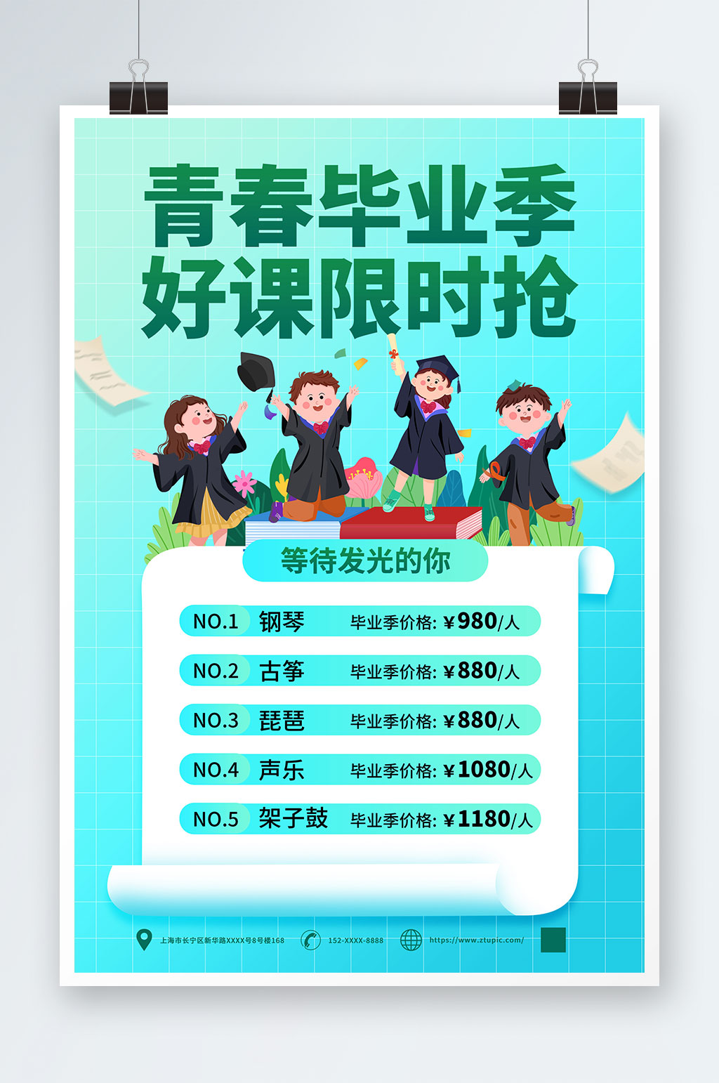 简约毕业季限时抢课培训班海报素材