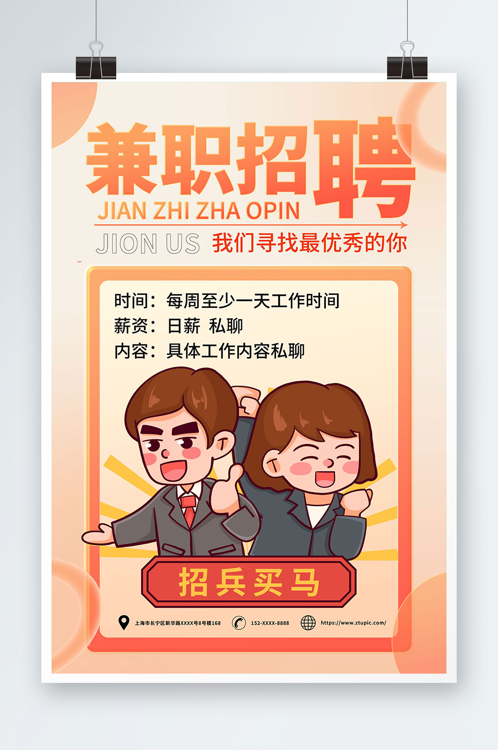 橙色兼职实习招聘招人海报素材