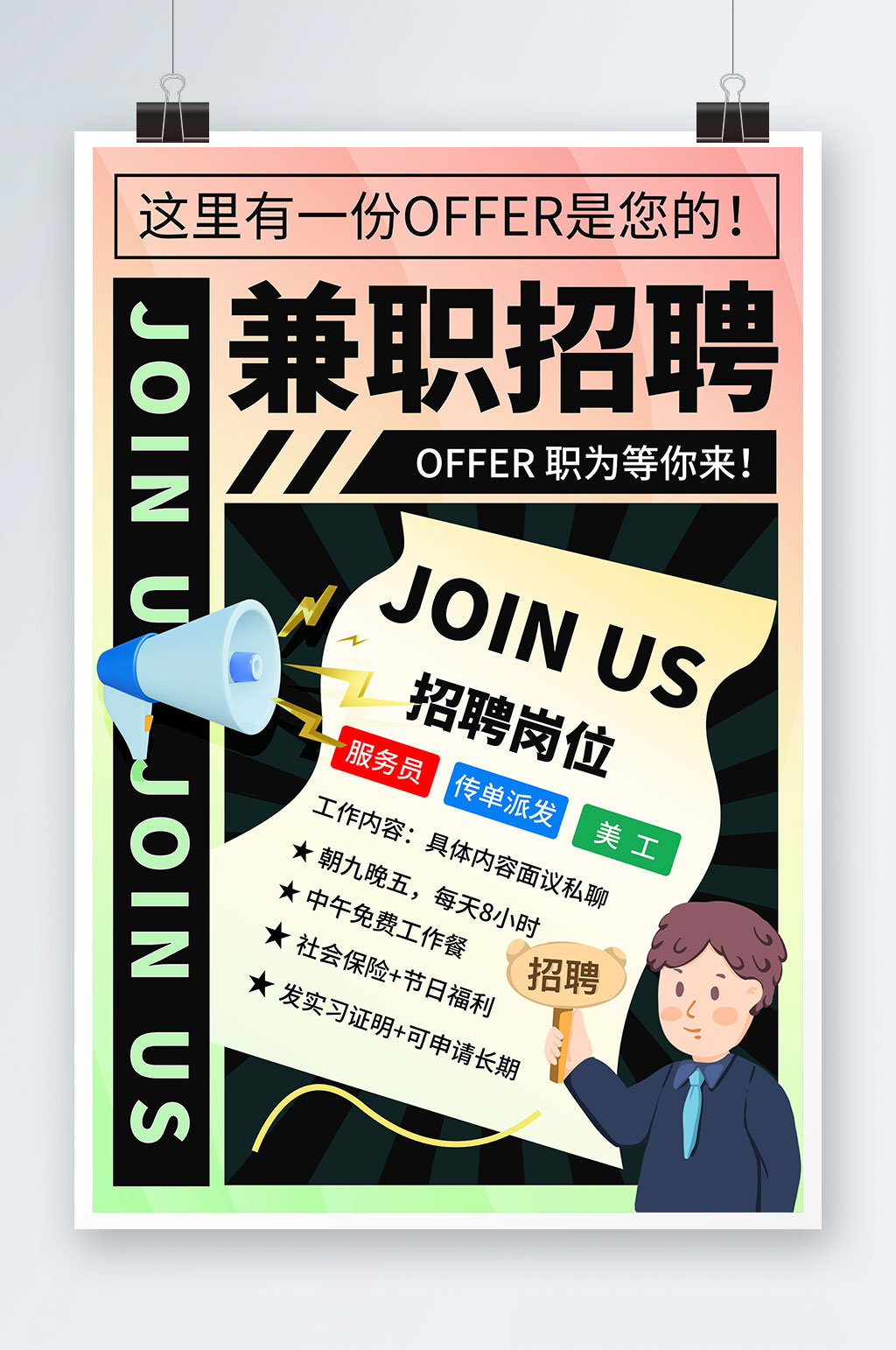 時尚兼職實(shí)習(xí)招聘招人海報(bào)素材