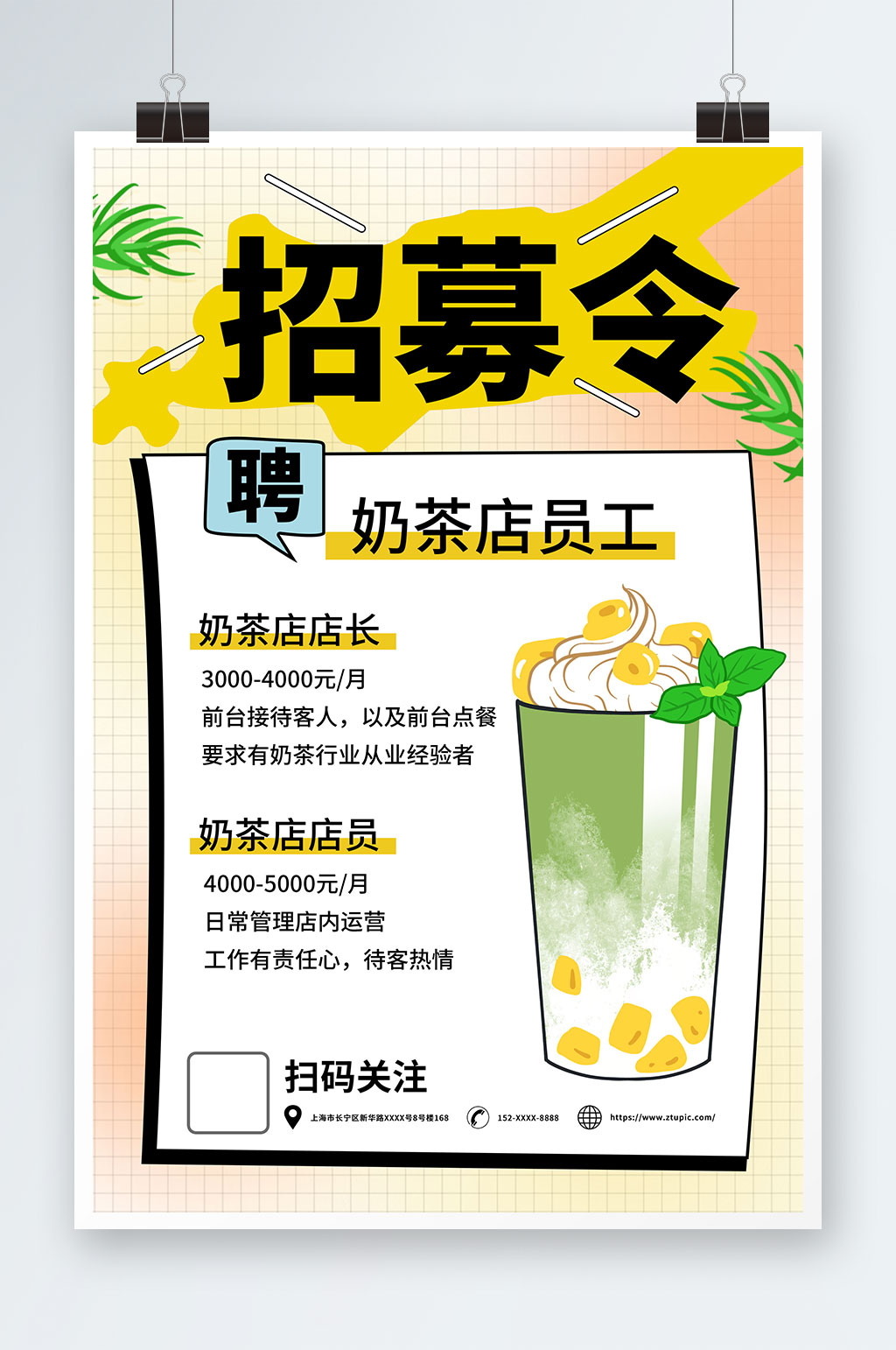 创意餐饮奶茶店员工招聘海报素材