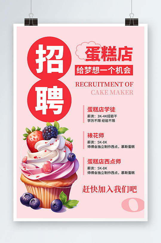 粉色甜品面包店厨师烘焙招聘海报