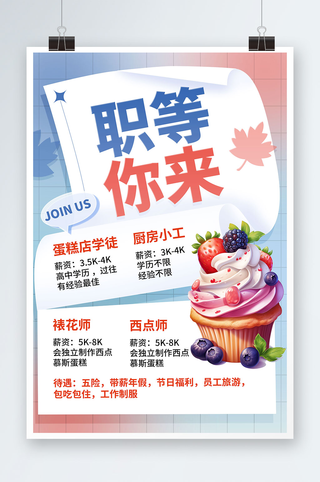 时尚甜品面包店厨师烘焙招聘海报素材
